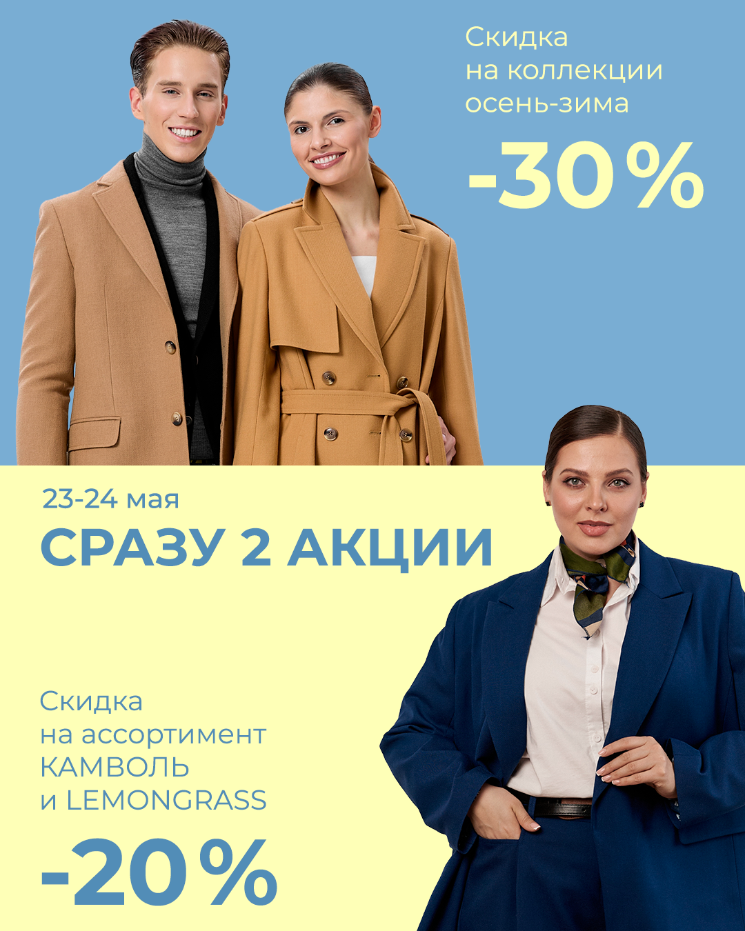 Акция 23 - 24 мая! Двойная выгода в фирменных магазинах КАМВОЛЬ!